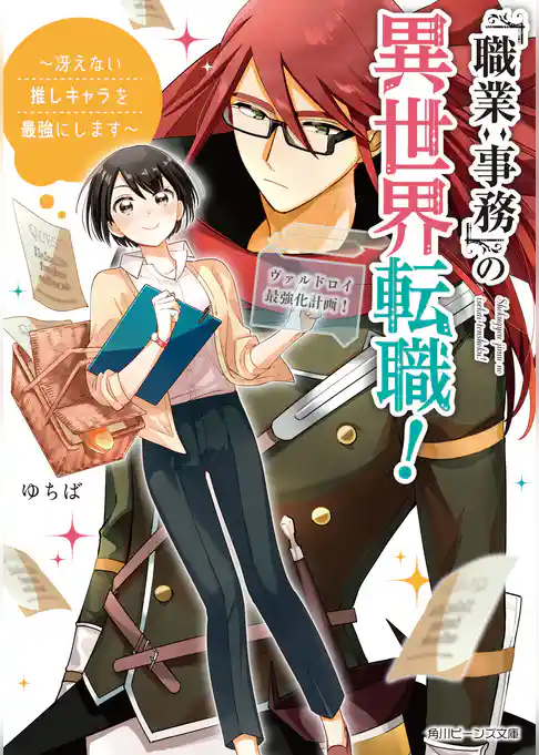 「職業：事務」の異世界転職！