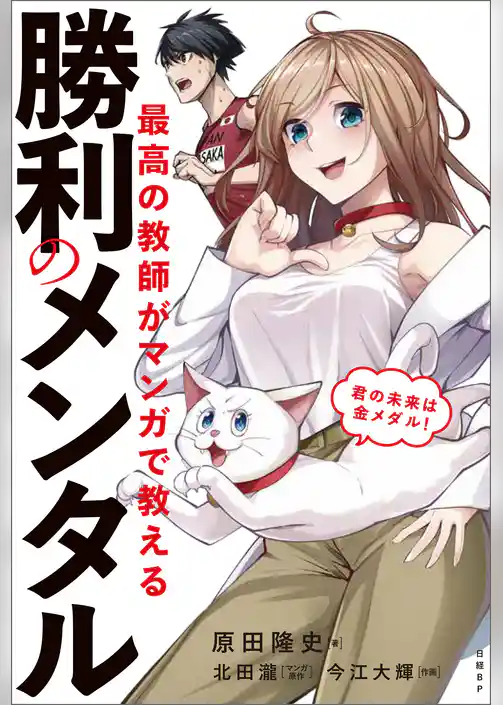 最高の教師がマンガで教える勝利のメンタル