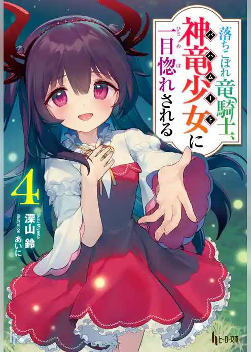 落ちこぼれ竜騎士、神竜少女（バハムート）に一目惚れされる