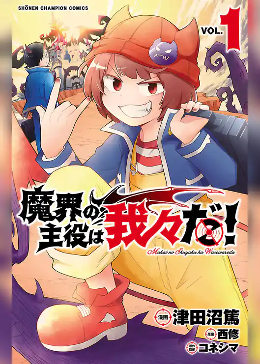 魔界の主役は我々だ！