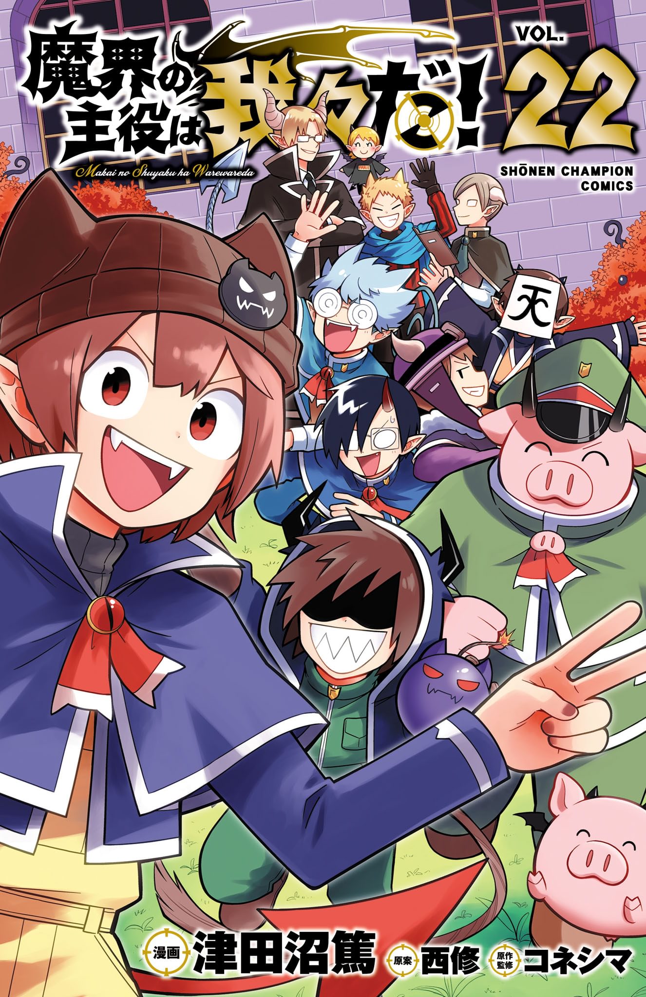 魔界の主役は我々だ！(第1話(1)) | 無料マンガ - 電子書籍 | U-NEXT