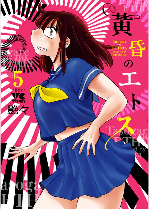 黄昏のエトス【電子単行本】