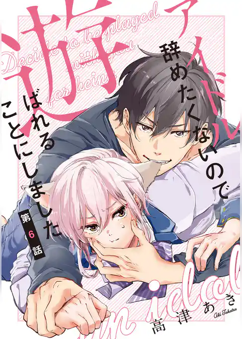 アイドル辞めたくないので遊ばれることにしました