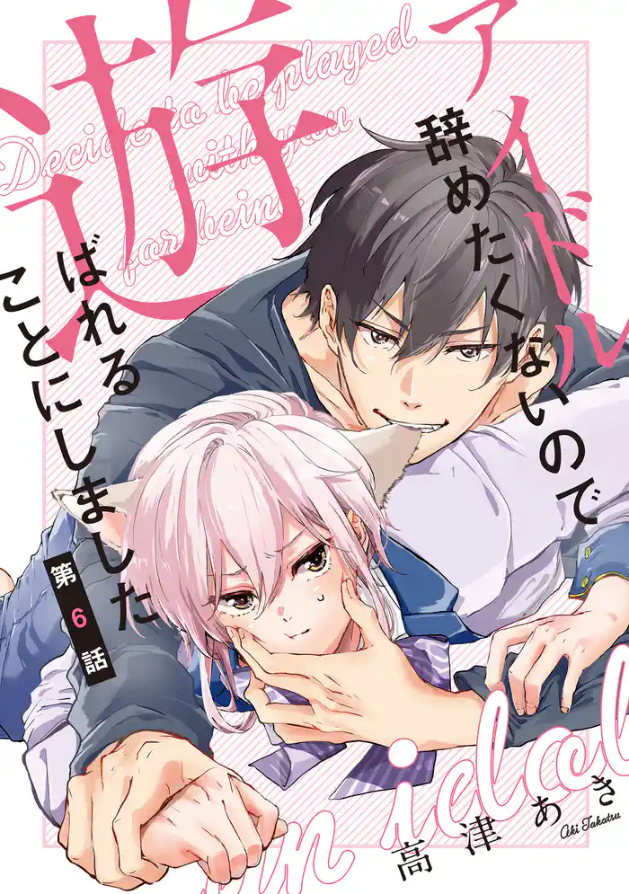 アイドル辞めたくないので遊ばれることにしました♯6