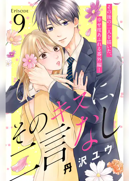 そのキスに、二言なし　分冊版