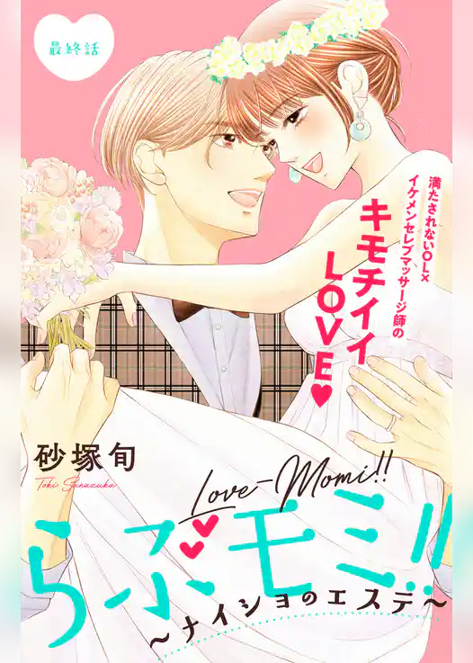 らぶモミ！！～ナイショのエステ～　分冊版