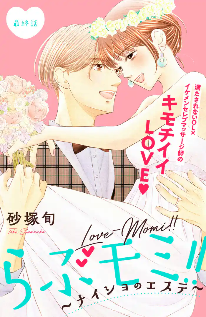 らぶモミ!!~ナイショのエステ~ 分冊版(12)