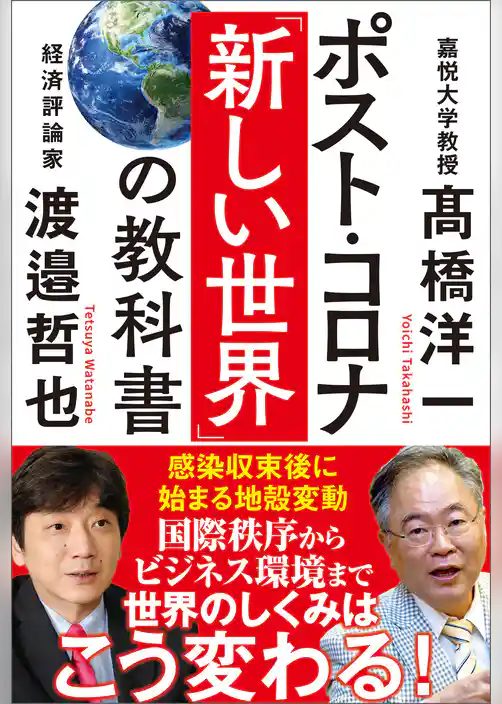 ポスト・コロナ「新しい世界」の教科書