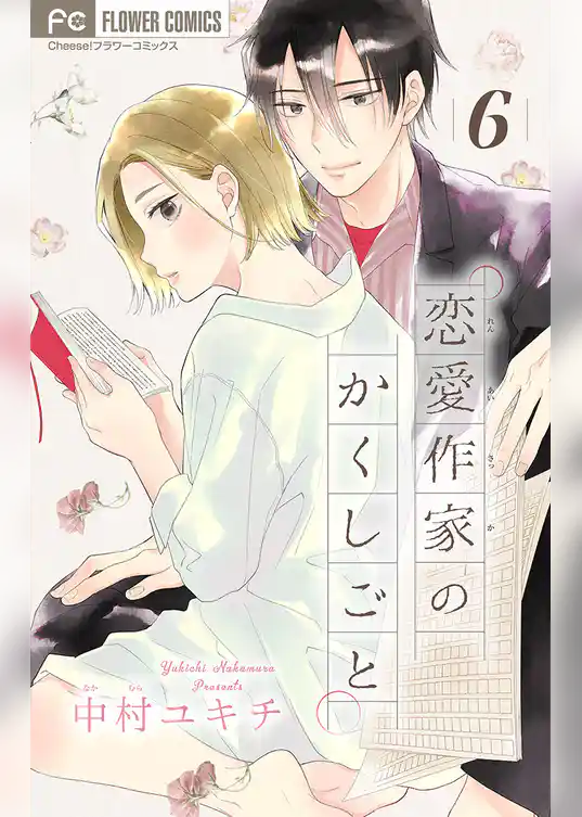 恋愛作家のかくしごと【マイクロ】