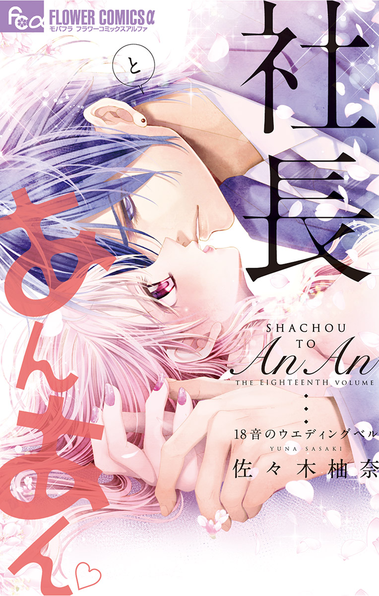 社長とあんあん～はじめての夜～(マンガ) - 電子書籍 | U-NEXT 初回500