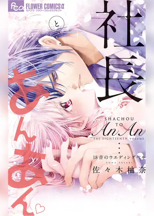 社長とあんあん～18音のウェディングベル～
