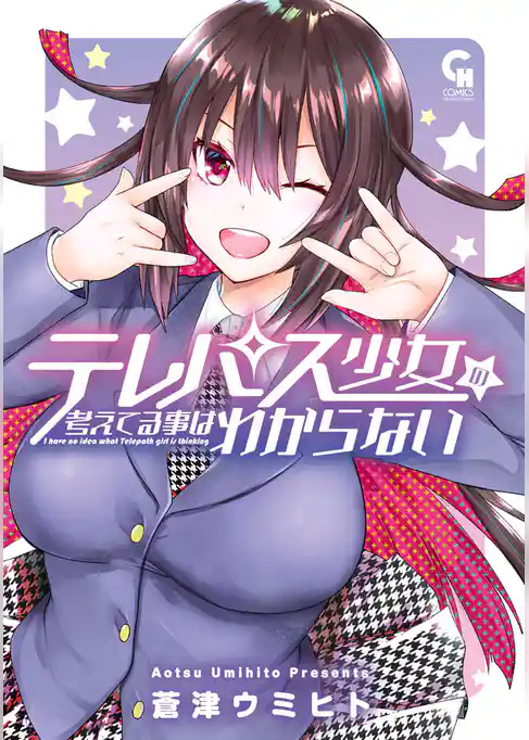 テレパス少女の考えてる事はわからない