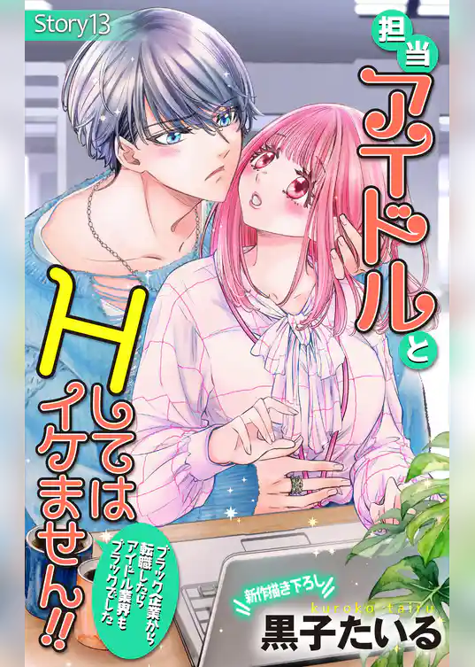 Love Jossie 担当アイドルとHしてはイケません!! ~ブラック企業から転職したらアイドル業界もブラックでした~