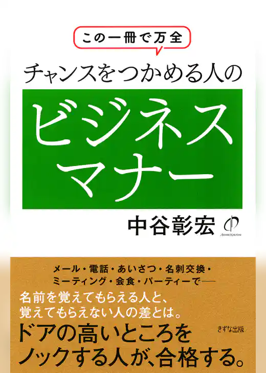 この一冊で万全 チャンスをつかめる人のビジネスマナー（きずな出版）