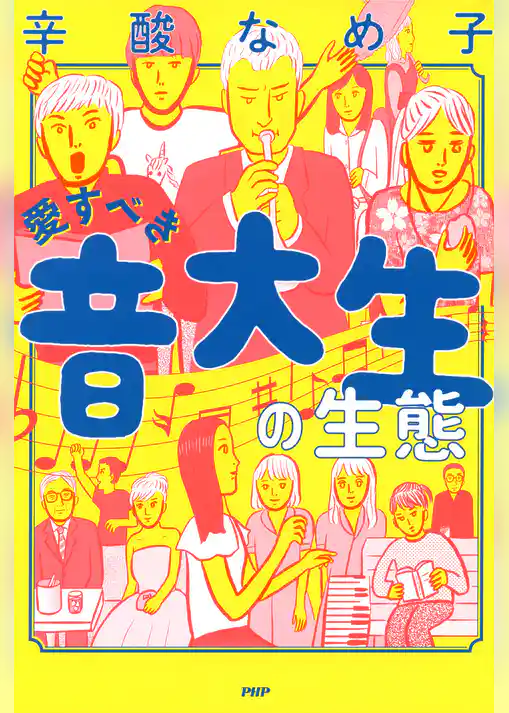 愛すべき音大生の生態