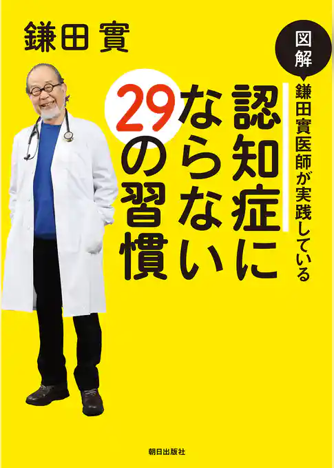 図解 鎌田實医師が実践している 認知症にならない29の習慣