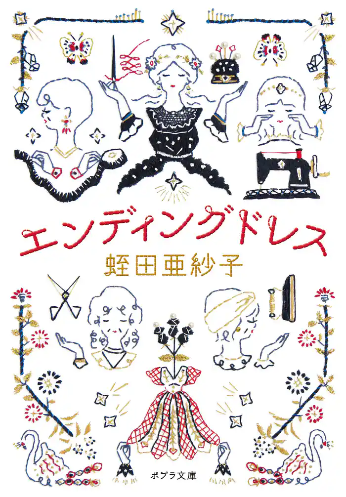 エンディングドレス