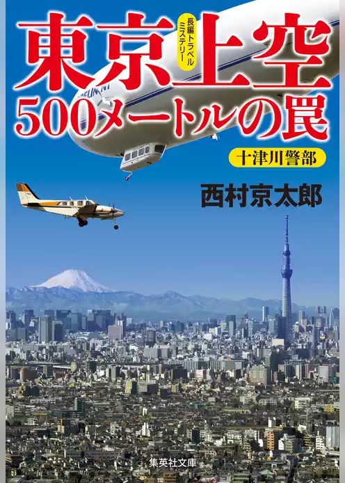 東京上空500メートルの罠（十津川警部シリーズ）