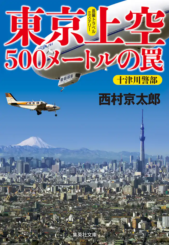 東京上空500メートルの罠(十津川警部シリーズ)