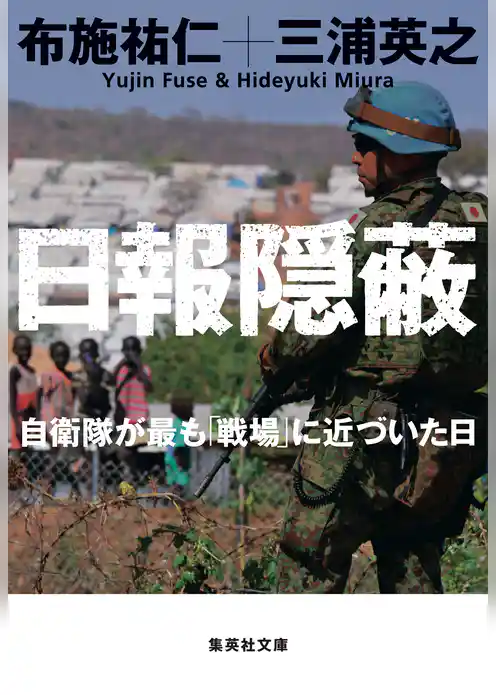 日報隠蔽　自衛隊が最も「戦場」に近づいた日