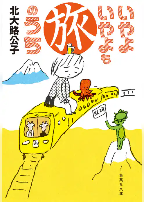 いやよいやよも旅のうち