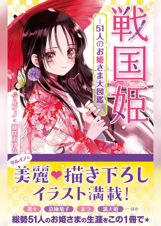 戦国姫　―51人のお姫様大図鑑―