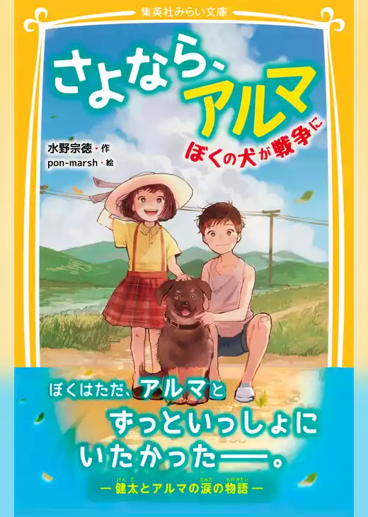 さよなら、アルマ　ぼくの犬が戦争に