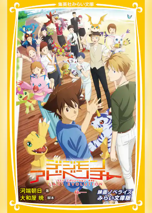 デジモンアドベンチャー　LAST EVOLUTION　絆　映画ノベライズ　みらい文庫版