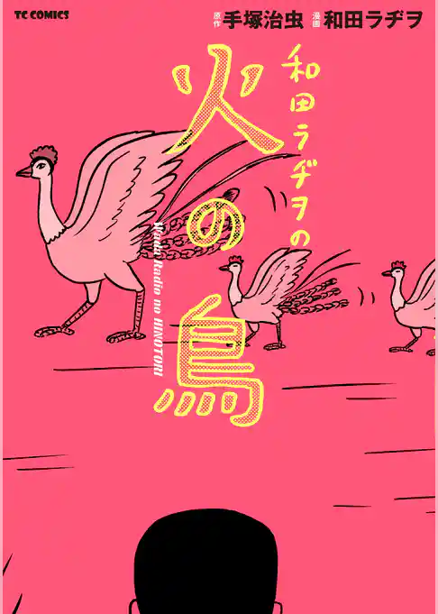 和田ラヂヲの火の鳥