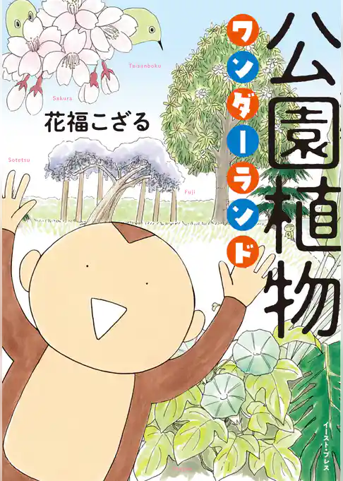 公園植物ワンダーランド