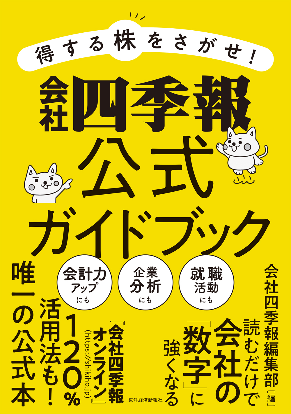 得する株をさがせ！ 会社四季報公式ガイドブック(書籍) - 電子書籍 | U