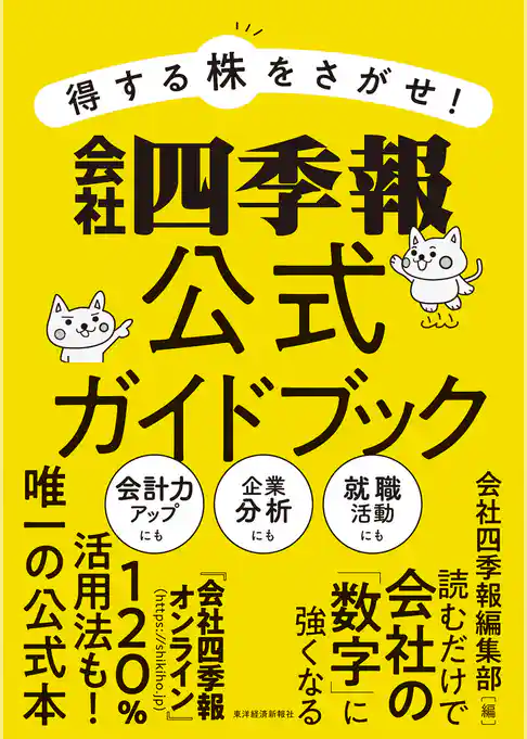 得する株をさがせ！　会社四季報公式ガイドブック