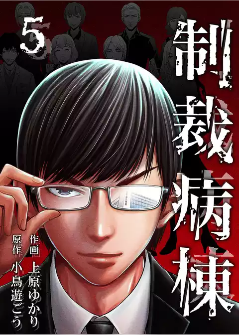 制裁病棟