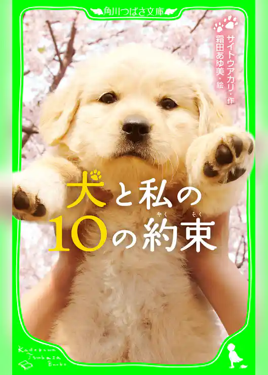 犬と私の１０の約束