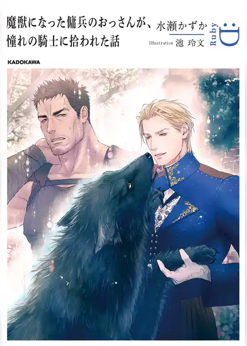 魔獣になった傭兵のおっさんが、憧れの騎士に拾われた話