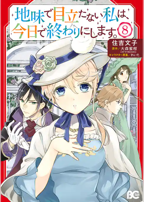 地味で目立たない私は、今日で終わりにします。