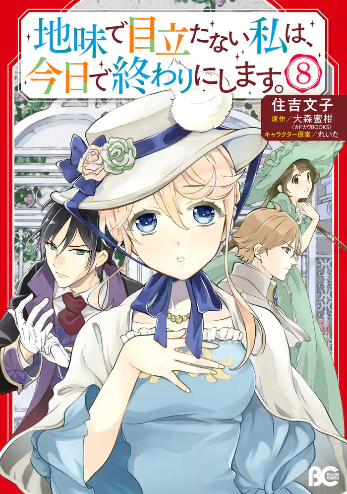 地味で目立たない私は、今日で終わりにします。 8