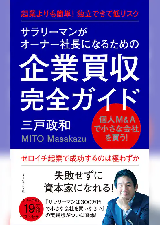 サラリーマンがオーナー社長になるための企業買収完全ガイド
