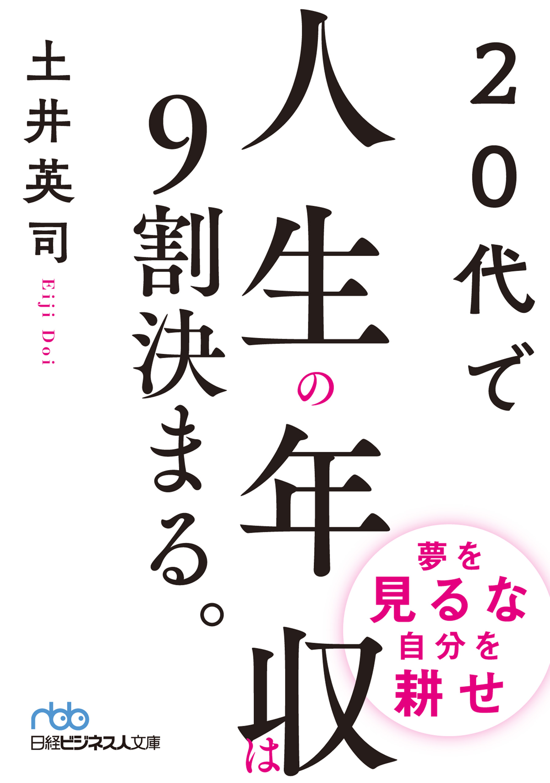 20代で人生の年収は9割決まる。(書籍) - 電子書籍 | U-NEXT 初回600円