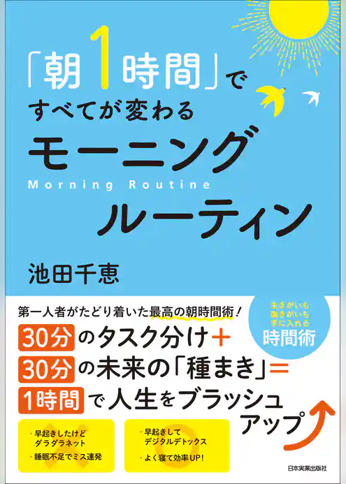 「朝１時間」ですべてが変わる　モーニングルーティン