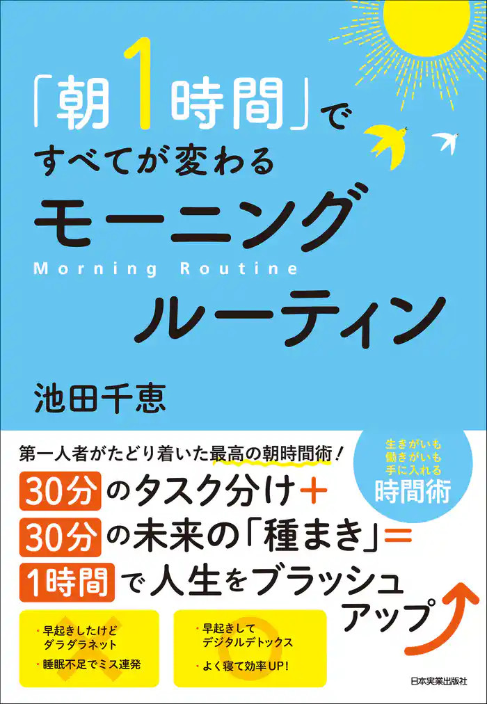 「朝1時間」ですべてが変わる モーニングルーティン
