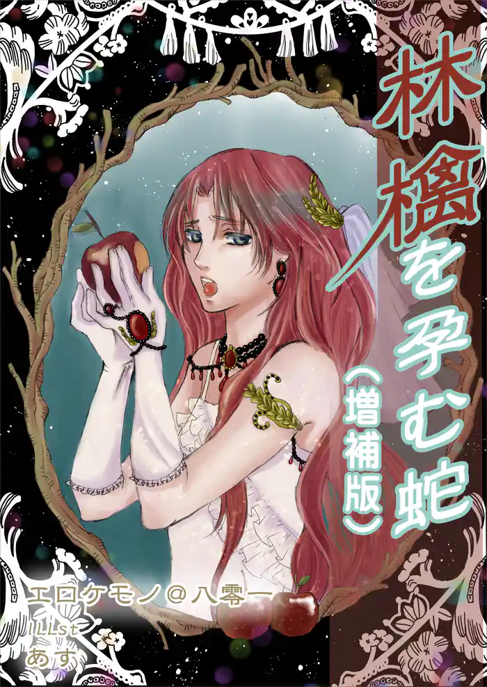 林檎を孕む蛇(増補版)