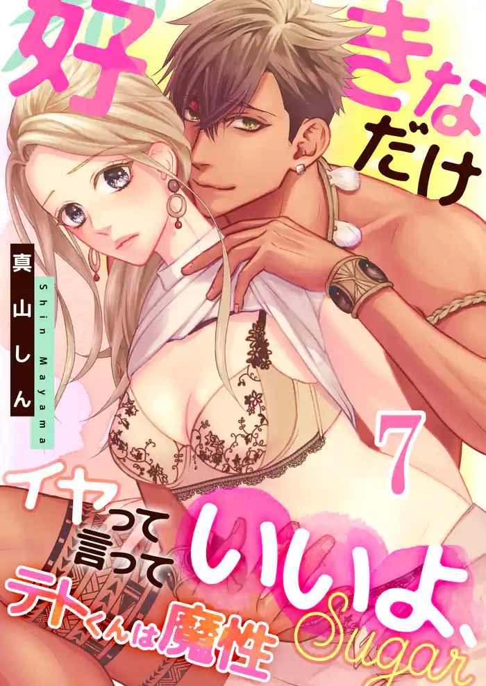 テトくんは魔性～好きなだけイヤって言っていいよ、ｓｕｇａｒ(7)