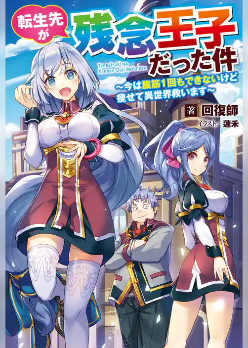 転生先が残念王子だった件～今は腹筋１回もできないけど痩せて異世界救います～