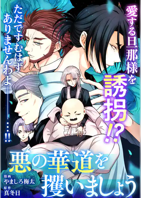 悪の華道を行きましょう