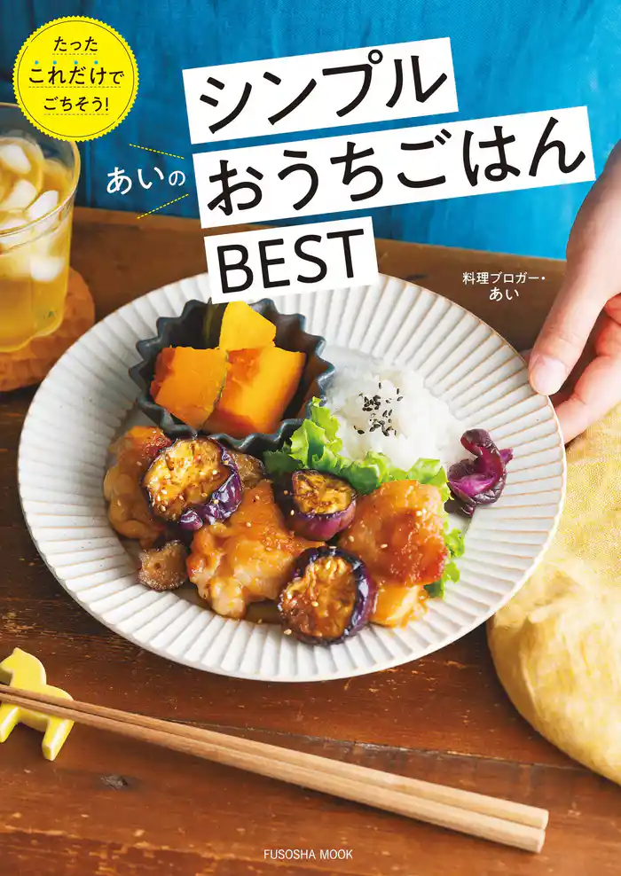 あいのシンプルおうちごはんBEST