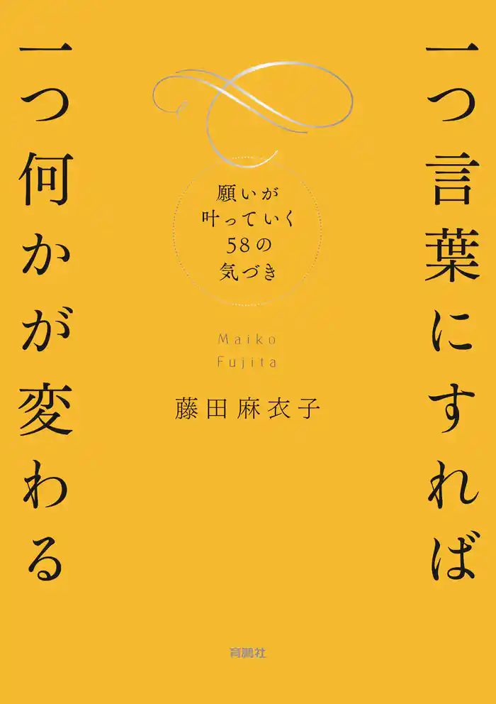 一つ言葉にすれば 一つ何かが変わる 願いが叶っていく58の気づき