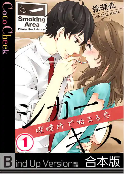 シガーキス～喫煙所で始まる恋《合本版》