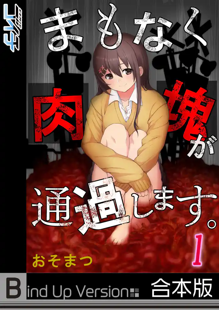 【フルカラー】まもなく肉塊が通過します。《合本版》1