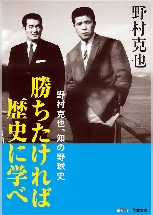 勝ちたければ歴史に学べ　～野村克也、知の野球史～